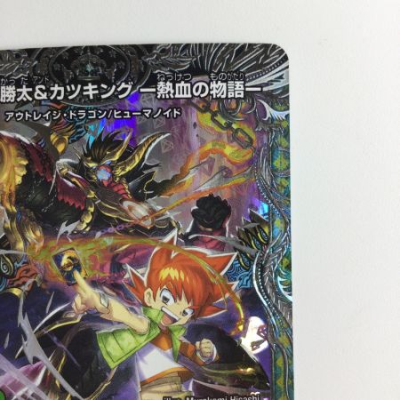   デュエルマスターズ 切札勝太＆カツキング-熱血の物語- DM23RP2TR1/TR9