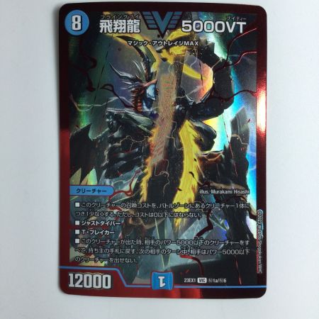   デュエルマスターズ 飛翔龍（フライングブイ）5000VT DM23EX1H1A/H6