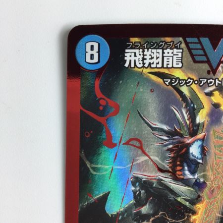   デュエルマスターズ 飛翔龍（フライングブイ）5000VT DM23EX1H1A/H6
