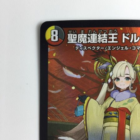   デュエルマスターズ 聖魔連結王ドルファディロム DMART073/5