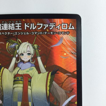   デュエルマスターズ 聖魔連結王ドルファディロム DMART073/5