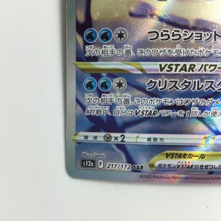   ポケモンカード グレイシアVSTAR 217/172/S12A/B SAR