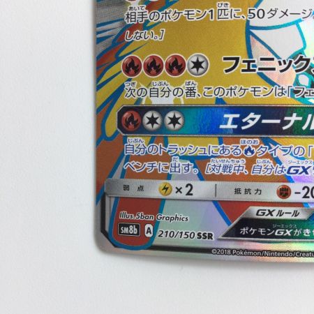   ポケモンカード ホウオウGX 210/150/SM8B/B SSR