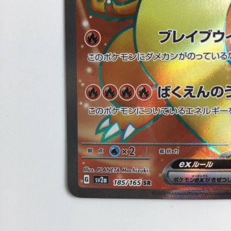   ポケモンカード リザードンex 185/165/SV2A/B SR