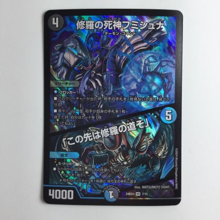   デュエルマスターズ 修羅の死神フミシュナ/「この先は修羅の道ぞ」 DM24BD47/15