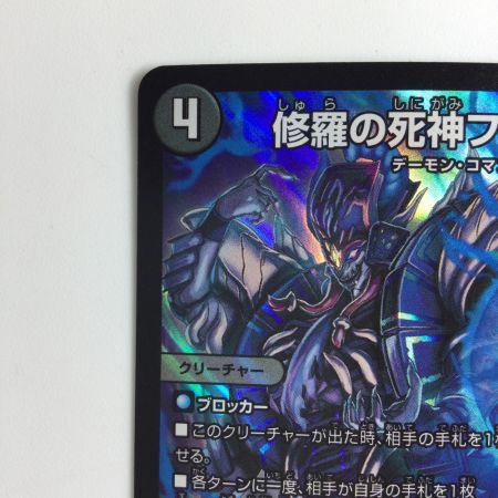   デュエルマスターズ 修羅の死神フミシュナ/「この先は修羅の道ぞ」 DM24BD47/15