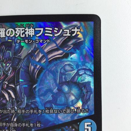   デュエルマスターズ 修羅の死神フミシュナ/「この先は修羅の道ぞ」 DM24BD47/15