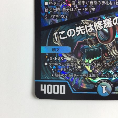   デュエルマスターズ 修羅の死神フミシュナ/「この先は修羅の道ぞ」 DM24BD47/15