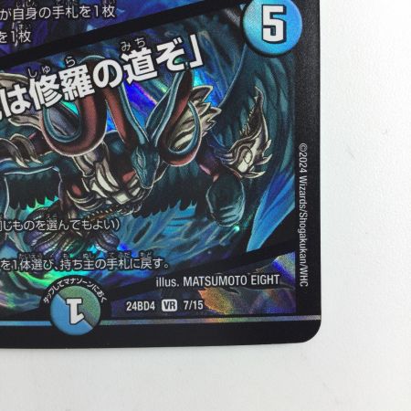   デュエルマスターズ 修羅の死神フミシュナ/「この先は修羅の道ぞ」 DM24BD47/15