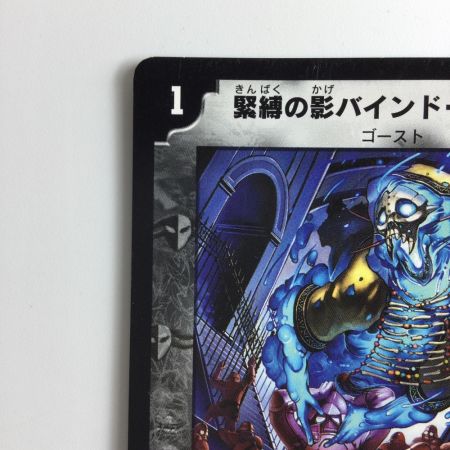   デュエルマスターズ 緊縛の影バインド・シャドウ DM1647/55