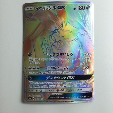   ポケモンカード イベルタルGX 105/094/SM6/B HR
