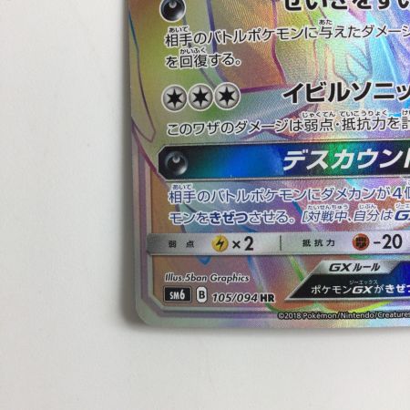   ポケモンカード イベルタルGX 105/094/SM6/B HR