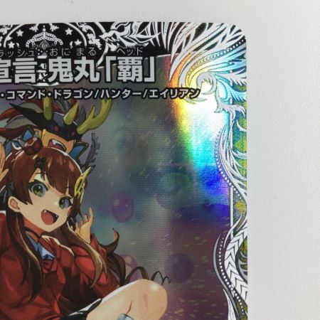   デュエルマスターズ 勝利宣言鬼丸「覇」 DM24RP1TD1/TD3