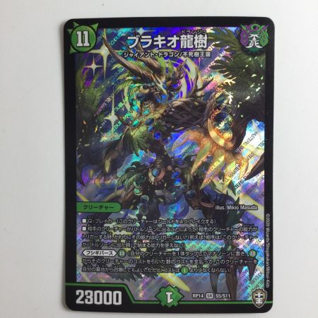   デュエルマスターズ ブラキオ龍樹 DMRP14S5/S11