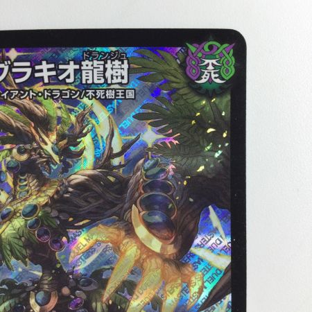   デュエルマスターズ ブラキオ龍樹 DMRP14S5/S11