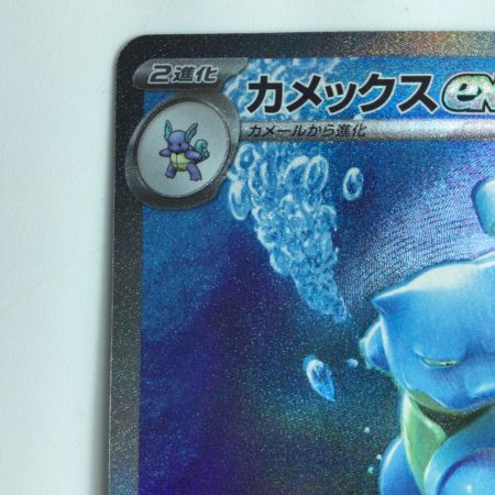   ポケモンカード カメックスex 202/165/SV2A/B SAR