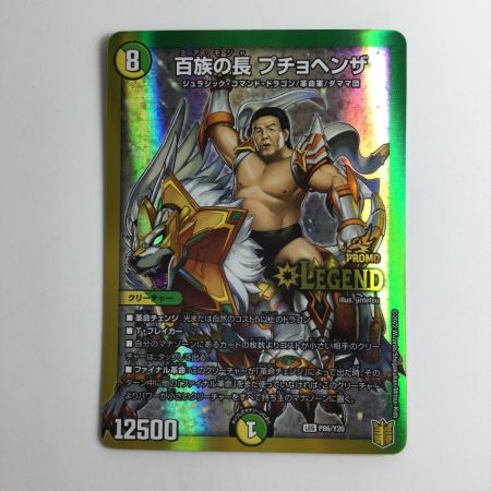   デュエルマスターズ 百族の王プチョヘンザ DMP86/Y20