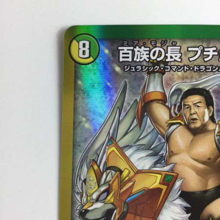   デュエルマスターズ 百族の王プチョヘンザ DMP86/Y20