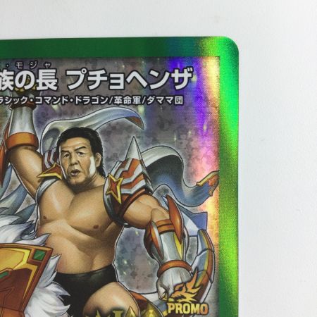   デュエルマスターズ 百族の王プチョヘンザ DMP86/Y20