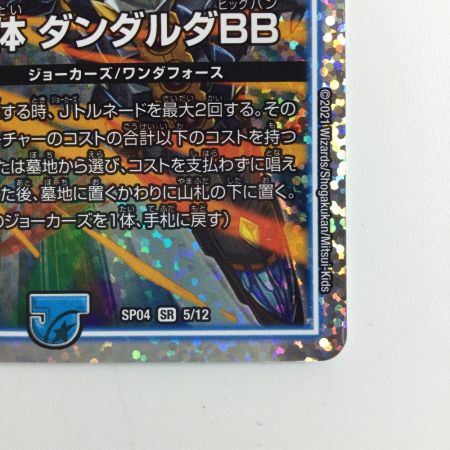   デュエルマスターズ 無限合体ダンダルダBB DMSP045/12
