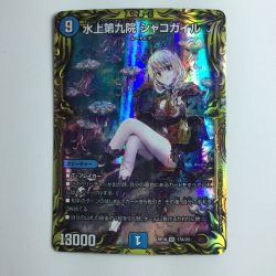 ζζ  デュエルマスターズ 水上第九院シャコガイル DMRP1817A/20 Bランク