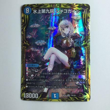   デュエルマスターズ 水上第九院シャコガイル DMRP1817A/20