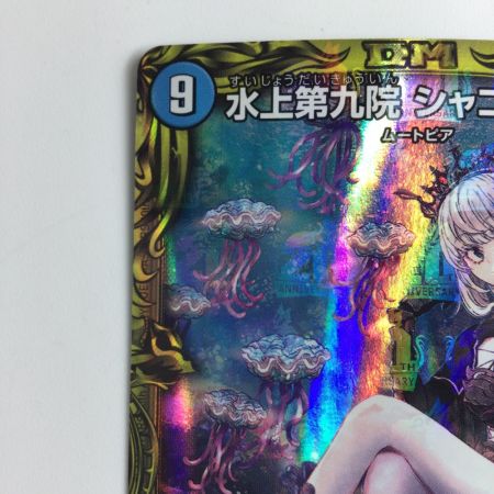   デュエルマスターズ 水上第九院シャコガイル DMRP1817A/20