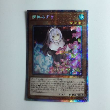   遊戯王 儚無みずき PAC1/JP018SPSE プリズマティックシークレットレア