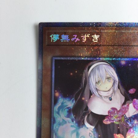   遊戯王 儚無みずき PAC1/JP018SPSE プリズマティックシークレットレア