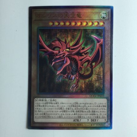   遊戯王 オシリスの天空竜 QCCU/JP200AR アルティメットレア
