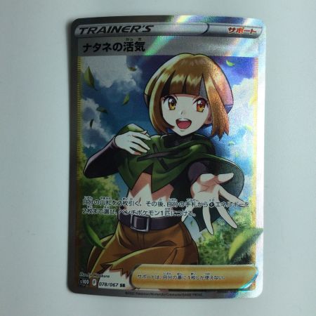   ポケモンカード ナタネの活気 078/067/S10D/B SR