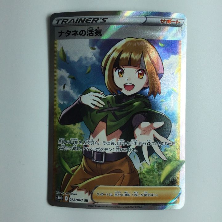 ポケモンカード ナタネの活気 078/067/S10D/B SR - 中古トレカ・ゲーム