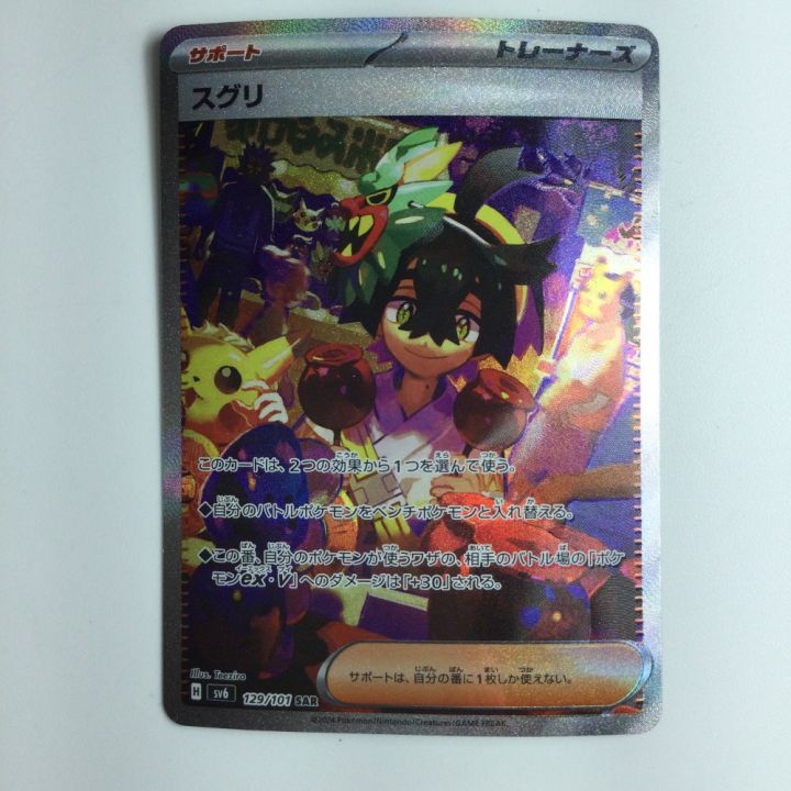 ポケモンカード スグリ 129/101/SV6/B SAR - 中古トレカ - なんでも ポケモンカード スグリ 129/101/SV6/B SAR - 中古トレカ - なんでも