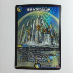ζζ  デュエルマスターズ 理想と平和の決断(パーフェクトアルカディア) DM24RP2S10/S10 Bランク