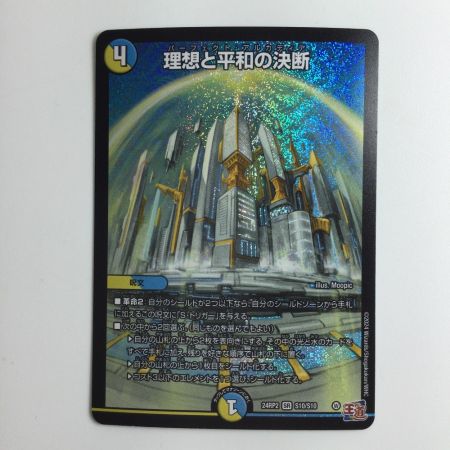   デュエルマスターズ 理想と平和の決断(パーフェクトアルカディア) DM24RP2S10/S10