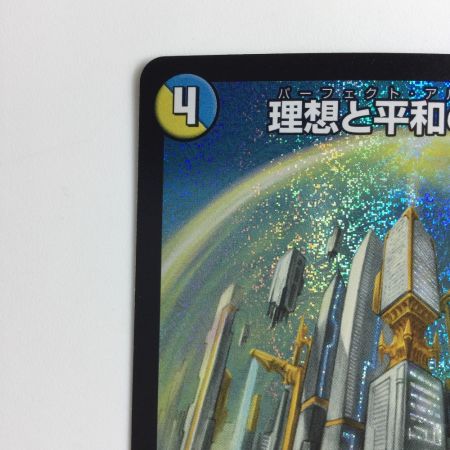   デュエルマスターズ 理想と平和の決断(パーフェクトアルカディア) DM24RP2S10/S10