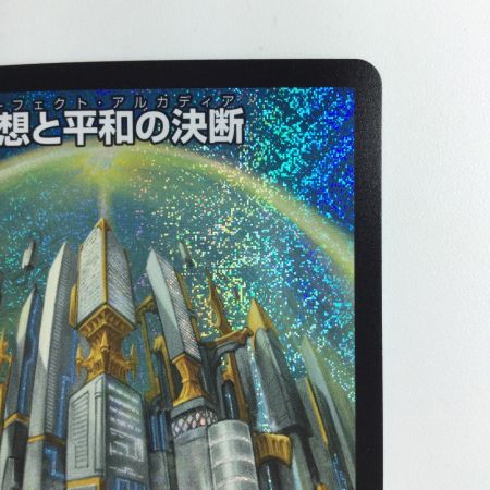   デュエルマスターズ 理想と平和の決断(パーフェクトアルカディア) DM24RP2S10/S10