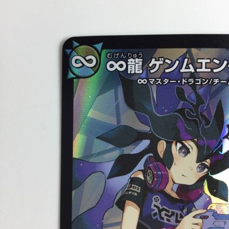   デュエルマスターズ ∞龍ゲンムエンペラー DMART112/5