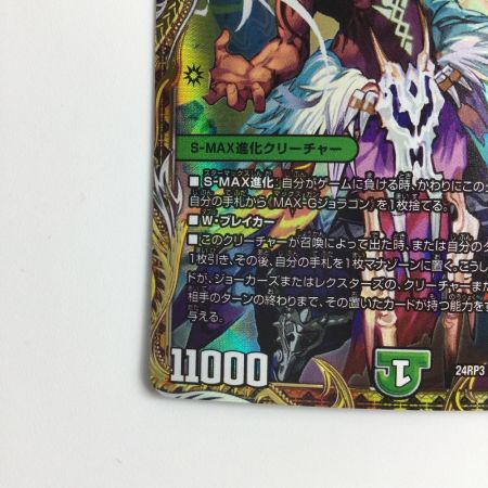  デュエルマスターズ MAX-Gジョラゴン DM24RP3SP1/SP5