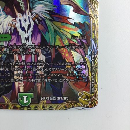   デュエルマスターズ MAX-Gジョラゴン DM24RP3SP1/SP5