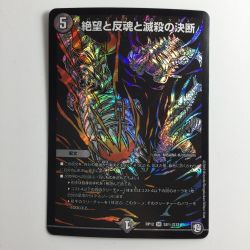 ζζ  デュエルマスターズ 背景黒）絶望と反魂と滅殺の決断 DMRP12S8H/S12 Bランク