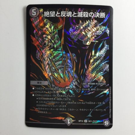   デュエルマスターズ 背景黒）絶望と反魂と滅殺の決断 DMRP12S8H/S12