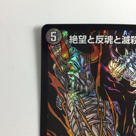   デュエルマスターズ 背景黒）絶望と反魂と滅殺の決断 DMRP12S8H/S12