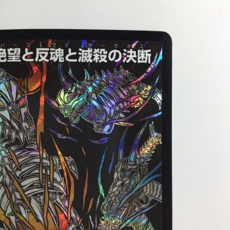   デュエルマスターズ 背景黒）絶望と反魂と滅殺の決断 DMRP12S8H/S12