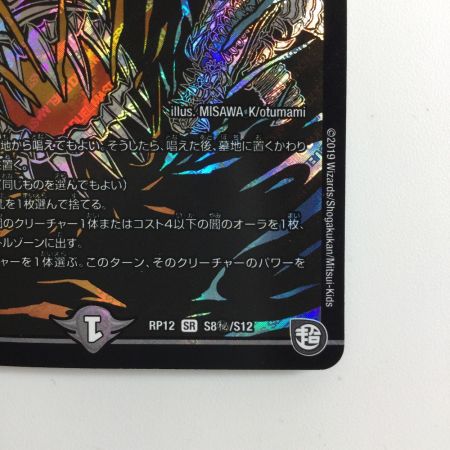   デュエルマスターズ 背景黒）絶望と反魂と滅殺の決断 DMRP12S8H/S12