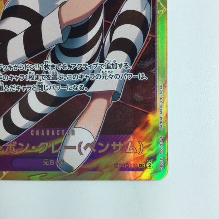   ワンピース Mr.2・ボン・クレー（ベンサム） EB01/061