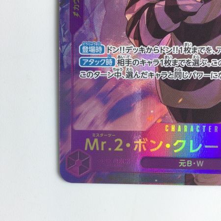   ワンピース パラレル）Mr.2ボン・クレー（ベンサム） EB01/061P1