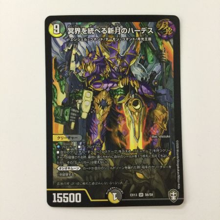   デュエルマスターズ 冥界を統べる新月のハーデス DMEX13S6/S8