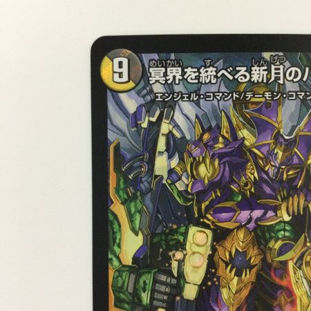   デュエルマスターズ 冥界を統べる新月のハーデス DMEX13S6/S8