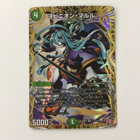   デュエルマスターズ ヨビニヨン・マルル DM24RP3H11/H24